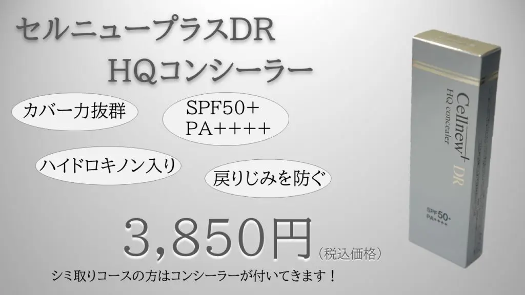 セルニュープラス Cellnew DR HQコンシーラー SPF50+ あったかくっ