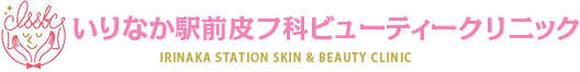 名古屋でシミ取りなら、昭和区のいりなか駅前皮フ科ビューティークリニック