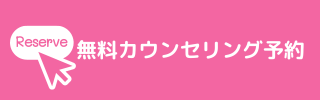 無料カウンセリング予約