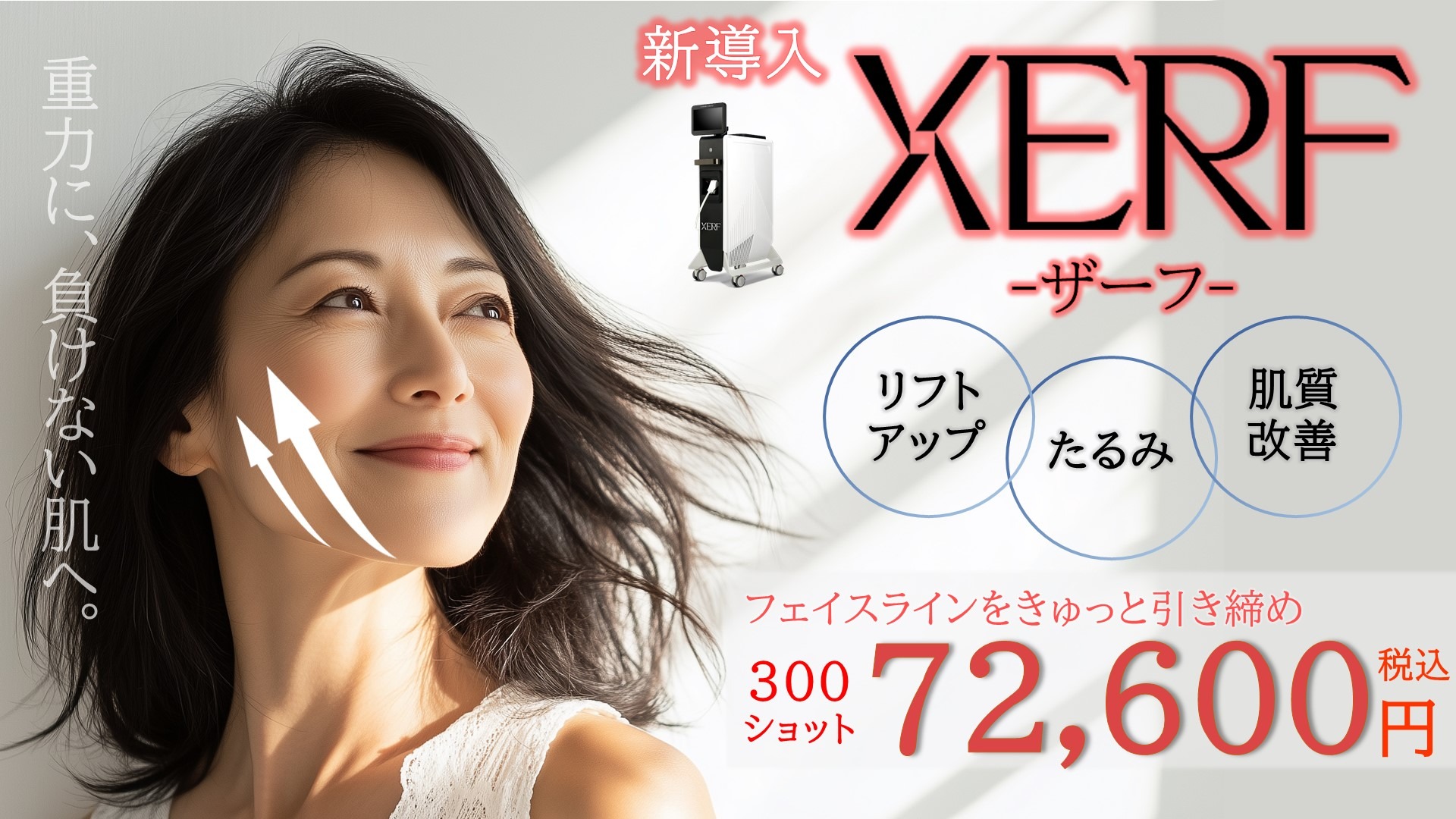 切らずに、深層から引き締める最新リフト治療 ― XERF（ザーフ